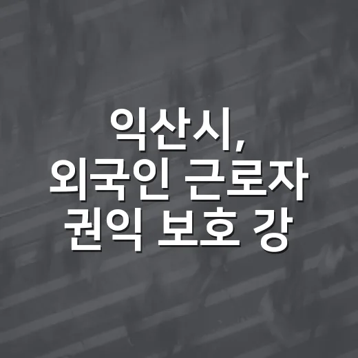 익산시, 외국인 근로자 권익 보호 강화
