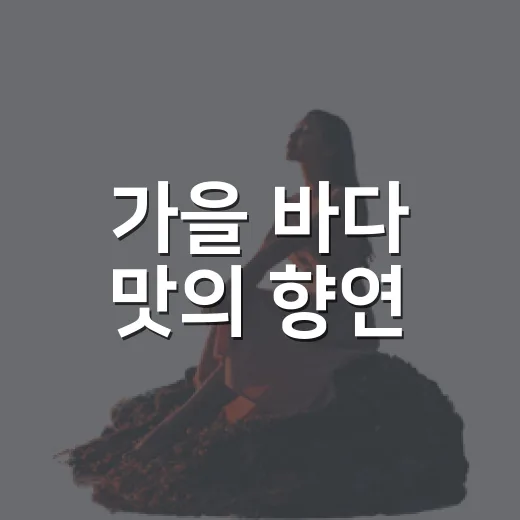 가을 바다 맛의 향연, 홍성 남당항