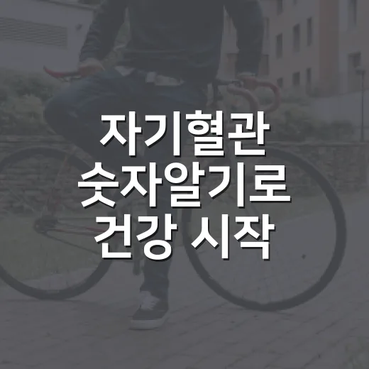 자기혈관 숫자알기로 건강 시작