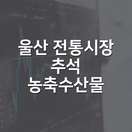울산 전통시장 추석 농축수산물 환급 행사