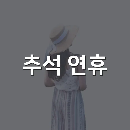 추석 연휴, 보은에서 가족과 걷기 좋은 명소