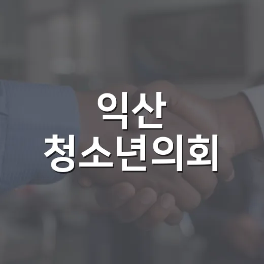 익산 청소년의회, 1년간 정책 제안 활동 성료