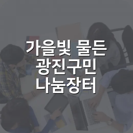 가을빛 물든 광진구민 나눔장터 풍성한 나눔의 장