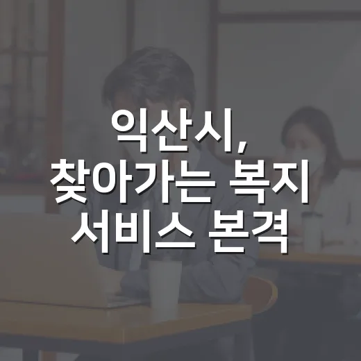 익산시, 찾아가는 복지 서비스 본격 확대
