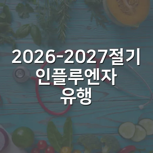 2026-2027절기 인플루엔자 유행주의보 발령