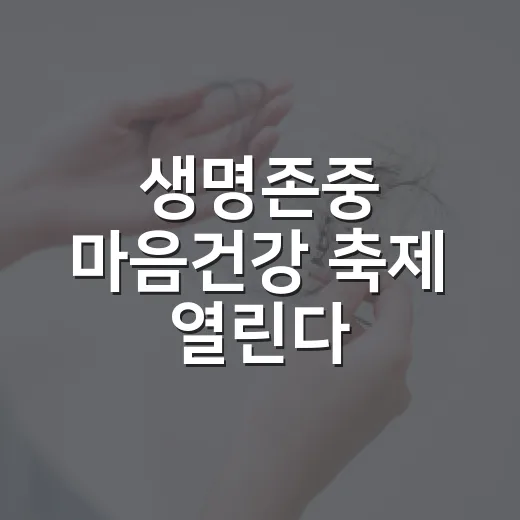 생명존중 마음건강 축제 열린다
