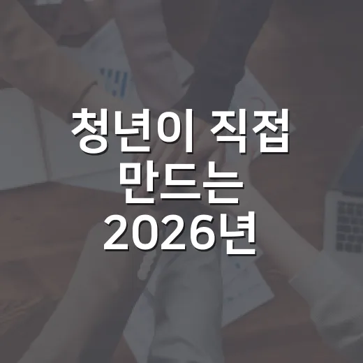 청년이 직접 만드는 2026년 청년정책 평가단