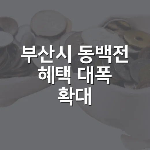 부산시 동백전 혜택 대폭 확대