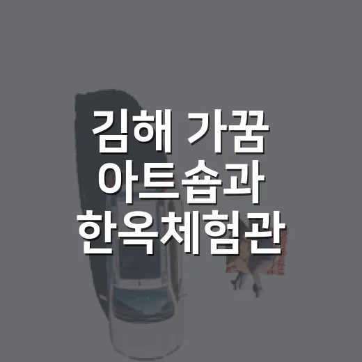 김해 가꿈 아트숍과 한옥체험관 도자전시 탐방기