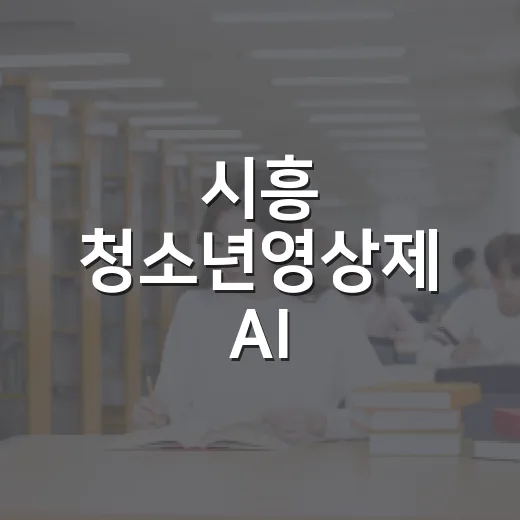 시흥 청소년영상제 AI·숏폼 신설 참가자 모집