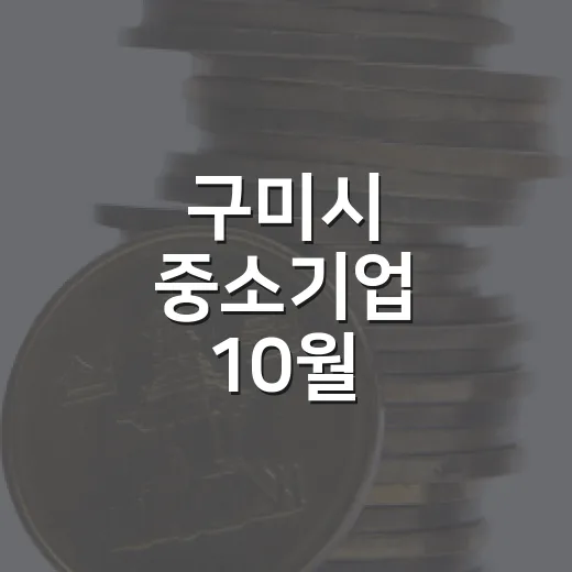 구미시 중소기업 10월 시설자금 융자지원 시작