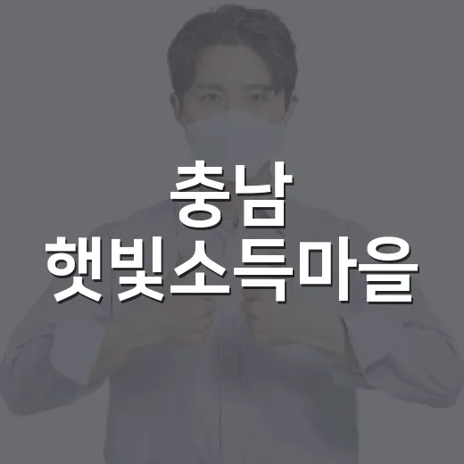 충남 햇빛소득마을, 태양광으로 지역경제 활성화