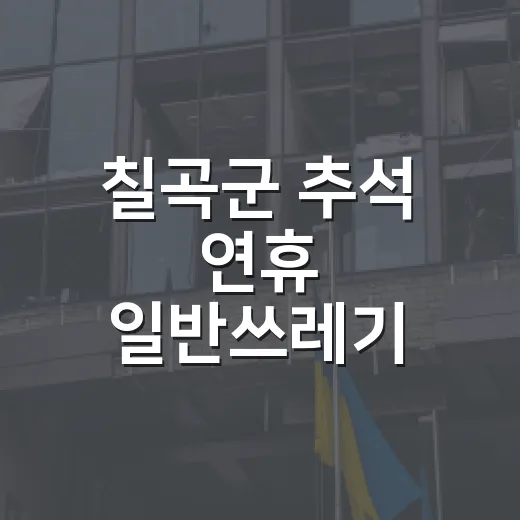 칠곡군 추석 연휴 일반쓰레기 배출 일정 안내
