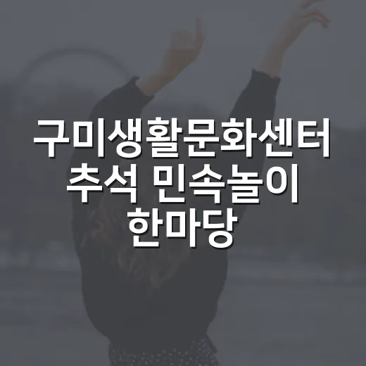 구미생활문화센터 추석 민속놀이 한마당