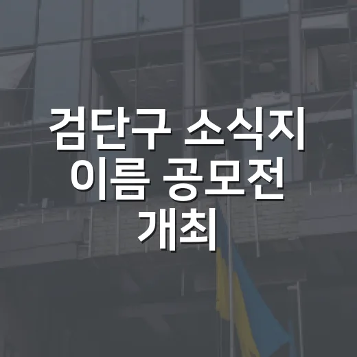 검단구 소식지 이름 공모전 개최