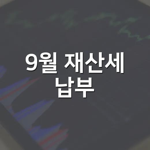9월 재산세 납부, 놓치지 마세요