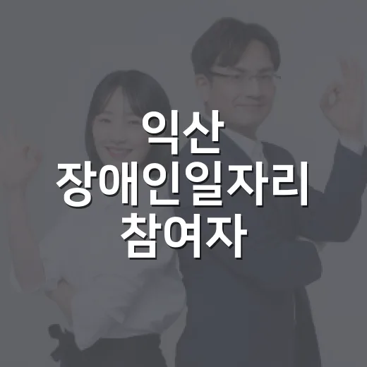 익산 장애인일자리 참여자, 지역사회 나눔 실천