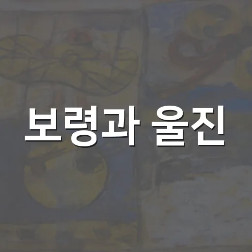 보령과 울진, 미술로 잇는 문화의 다리