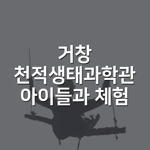 거창 천적생태과학관 아이들과 체험 여행