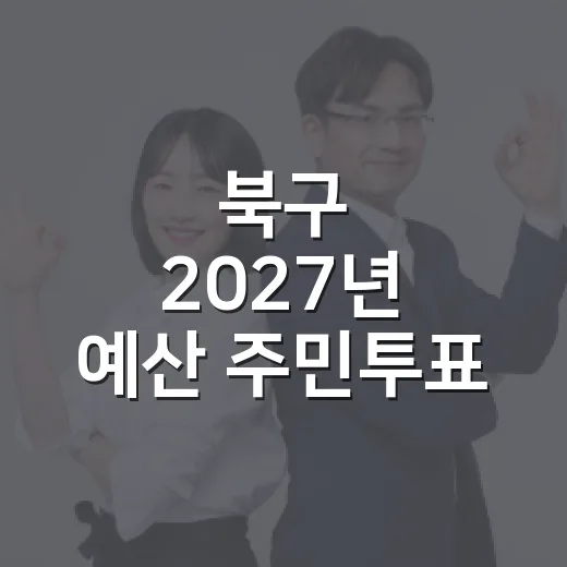 북구 2027년 예산 주민투표 시작