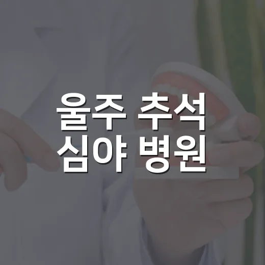 울주 추석 심야 병원·약국 운영 안내