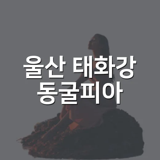 울산 태화강 동굴피아, 도심 속 이색 동굴 여행