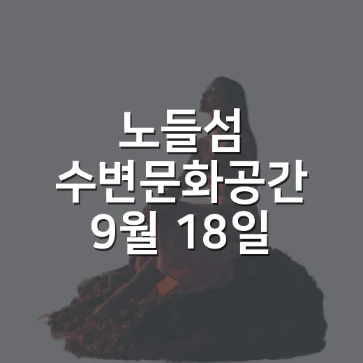 노들섬 수변문화공간 9월 18일 개방