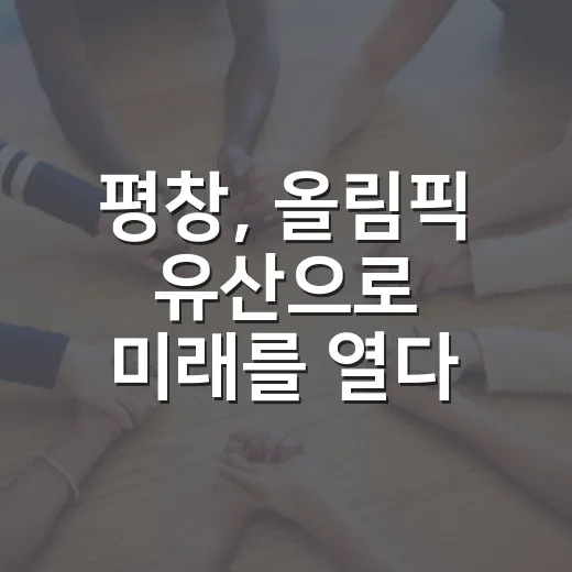 평창, 올림픽 유산으로 미래를 열다
