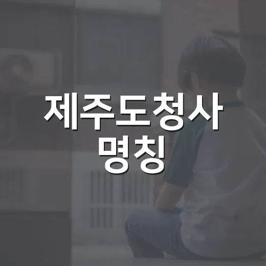 제주도청사 명칭, 제1·2·3청사로 일원화