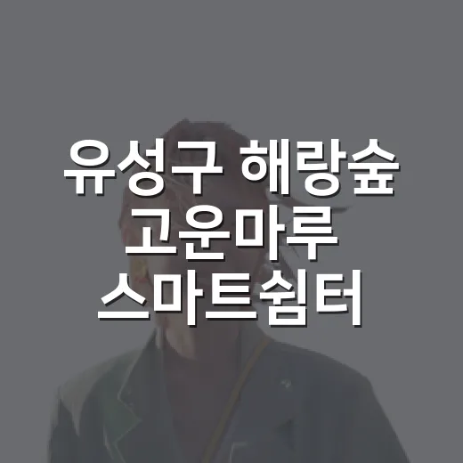 유성구 해랑숲 고운마루 스마트쉼터