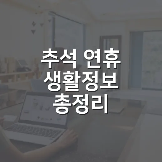 추석 연휴 생활정보 총정리