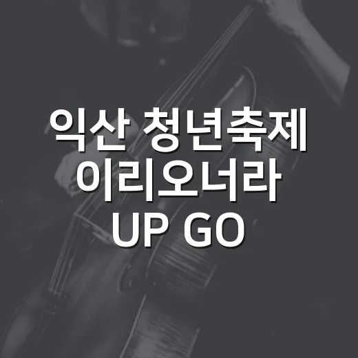 익산 청년축제 이리오너라 UP GO NOLZA 개최