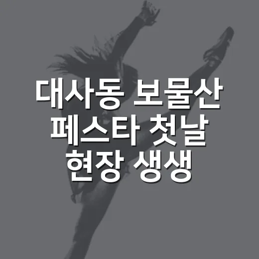 대사동 보물산 페스타 첫날 현장 생생