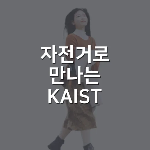 자전거로 만나는 KAIST 캠퍼스의 매력