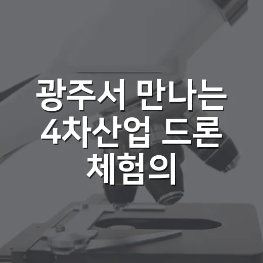 광주서 만나는 4차산업 드론 체험의 날