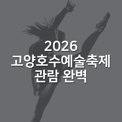 2026 고양호수예술축제 관람 완벽 가이드