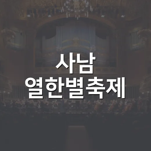 사남 열한별축제, 가을밤 빛낸 화합의 장