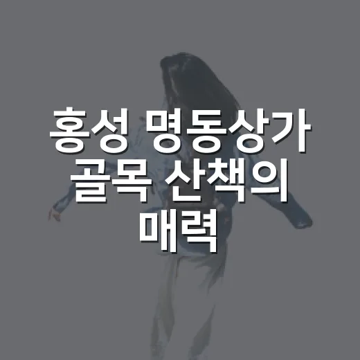 홍성 명동상가 골목 산책의 매력