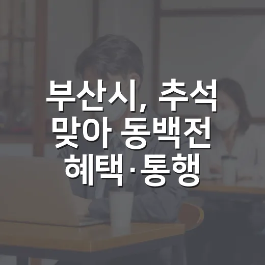 부산시, 추석 맞아 동백전 혜택·통행료 면제 등 종합대책 발표