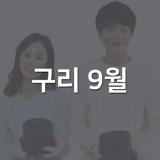 구리 9월, 가족과 함께 즐기는 가을 축제