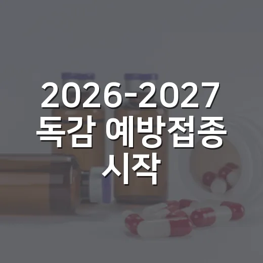 2026-2027 독감 예방접종 시작 안내