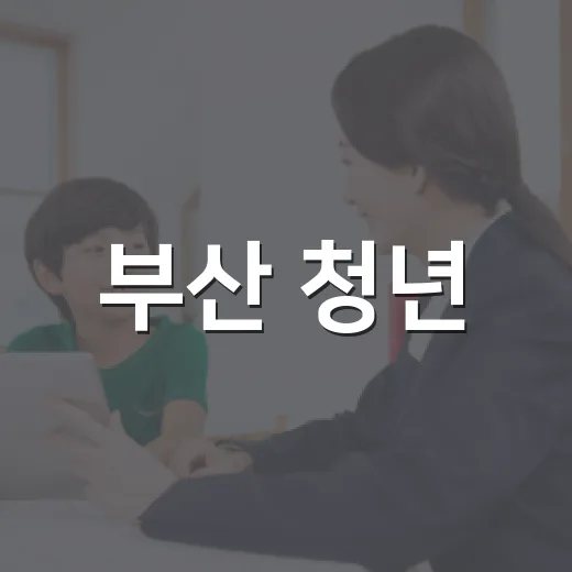 부산 청년, 글로벌 IT 전문가로 성장하는 데이터센터 아카데미
