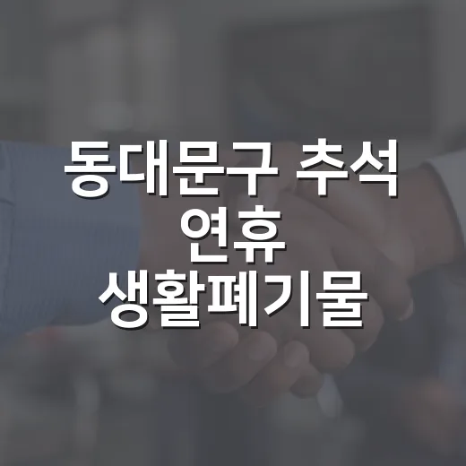 동대문구 추석 연휴 생활폐기물 수거 중단 안내