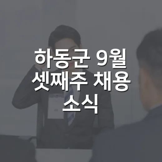 하동군 9월 셋째주 채용 소식
