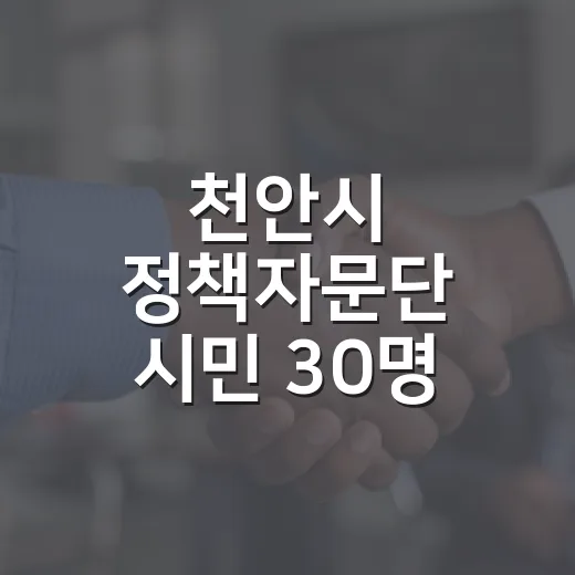 천안시 정책자문단 시민 30명 공개모집