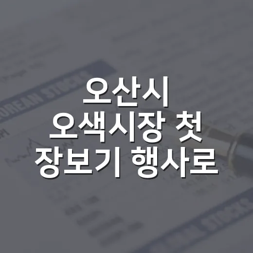 오산시 오색시장 첫 장보기 행사로 상인과 시민 소통 강화