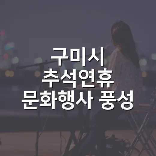 구미시 추석연휴 문화행사 풍성