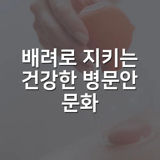 배려로 지키는 건강한 병문안 문화