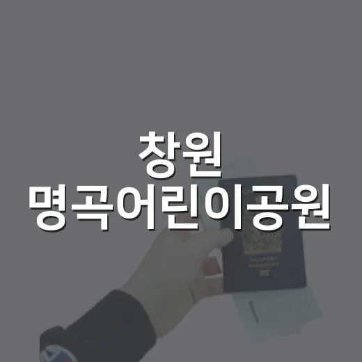 창원 명곡어린이공원, 가족 나들이 명소