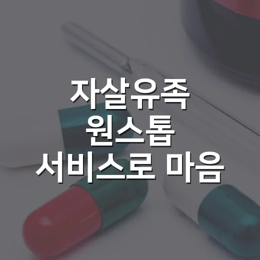 자살유족 원스톱 서비스로 마음 돌봄
